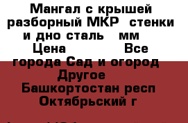 Мангал с крышей разборный МКР (стенки и дно сталь 4 мм.) › Цена ­ 16 300 - Все города Сад и огород » Другое   . Башкортостан респ.,Октябрьский г.